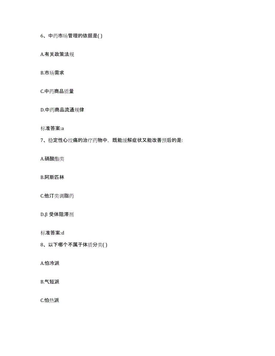 2023-2024年度广西壮族自治区来宾市忻城县执业药师继续教育考试考前练习题及答案_第3页