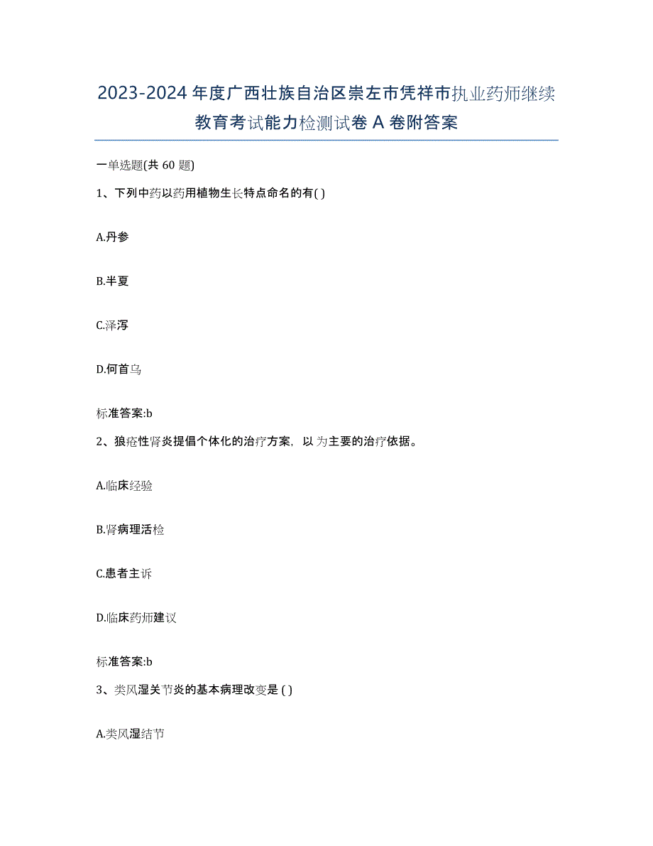 2023-2024年度广西壮族自治区崇左市凭祥市执业药师继续教育考试能力检测试卷A卷附答案_第1页