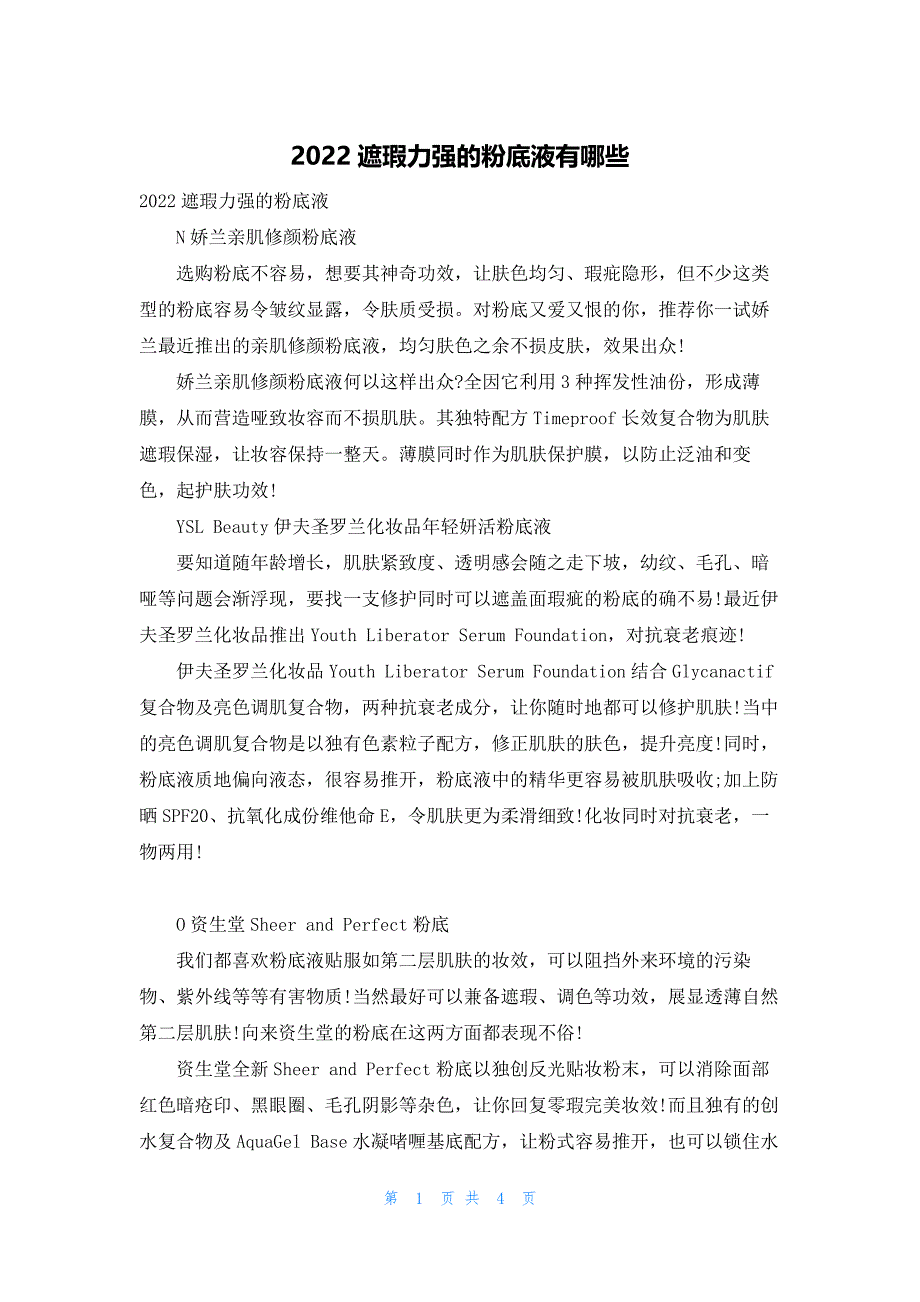 2022遮瑕力强的粉底液有哪些_第1页