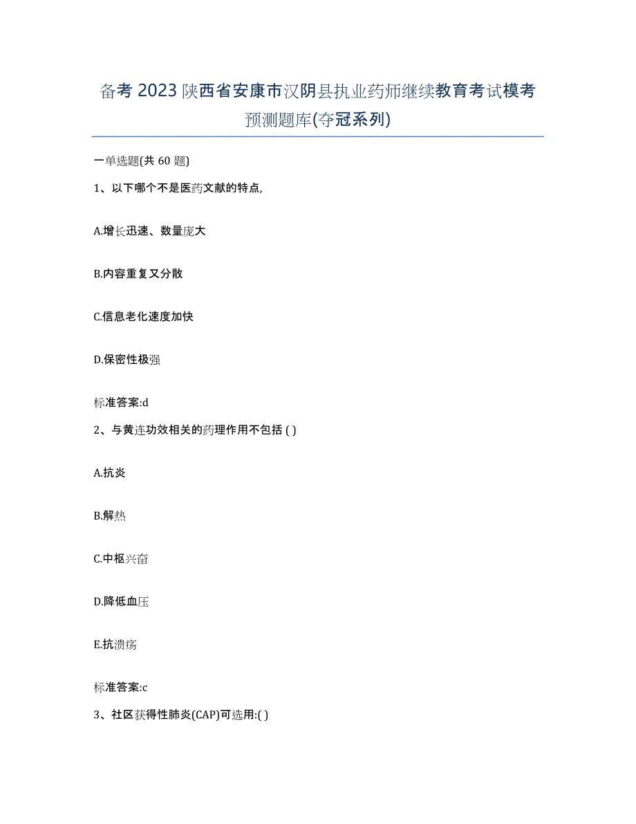 备考2023陕西省安康市汉阴县执业药师继续教育考试模考预测题库(夺冠系列)_第1页