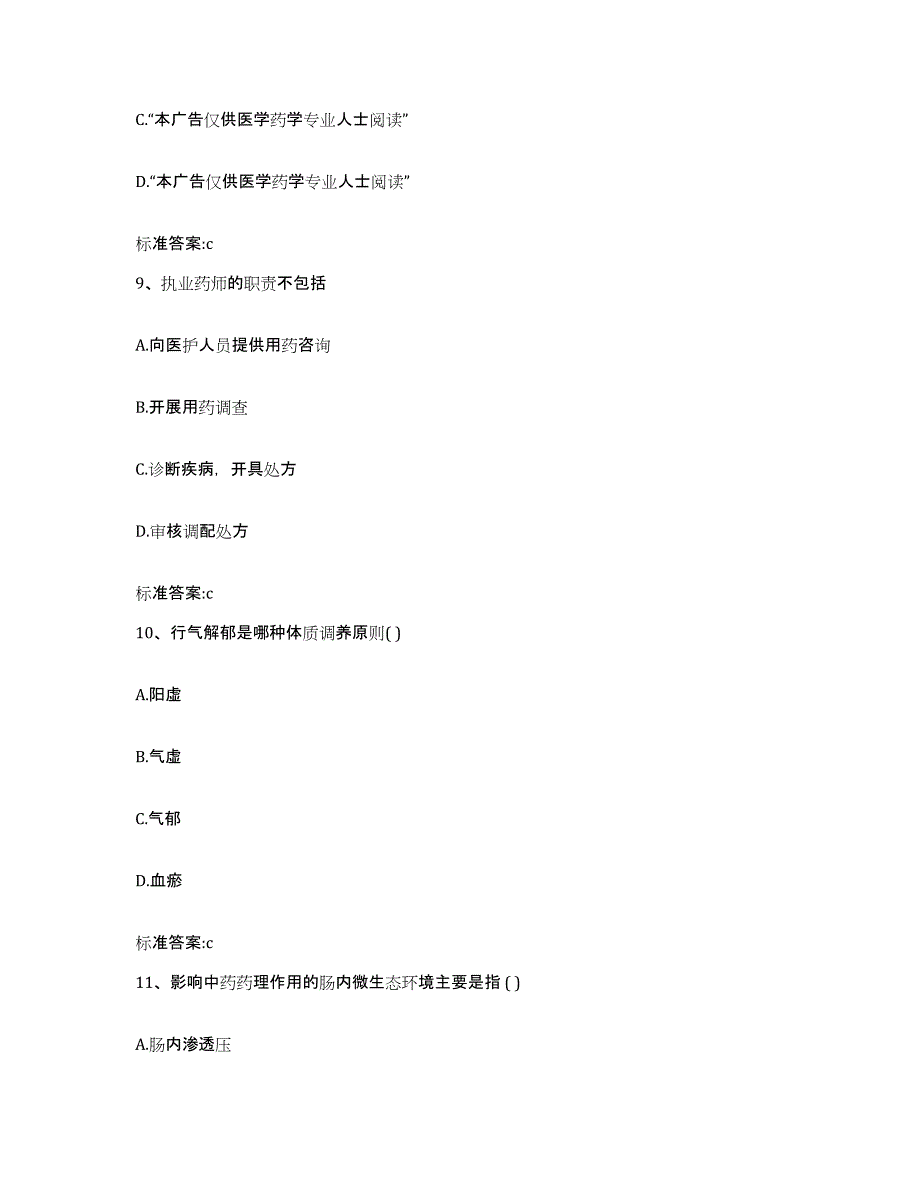 备考2023陕西省安康市汉阴县执业药师继续教育考试模考预测题库(夺冠系列)_第4页