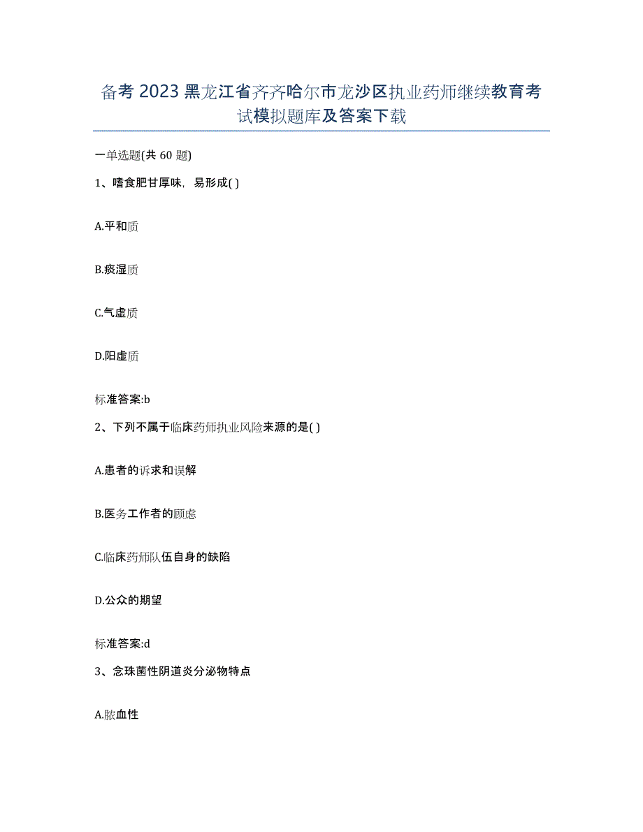 备考2023黑龙江省齐齐哈尔市龙沙区执业药师继续教育考试模拟题库及答案_第1页