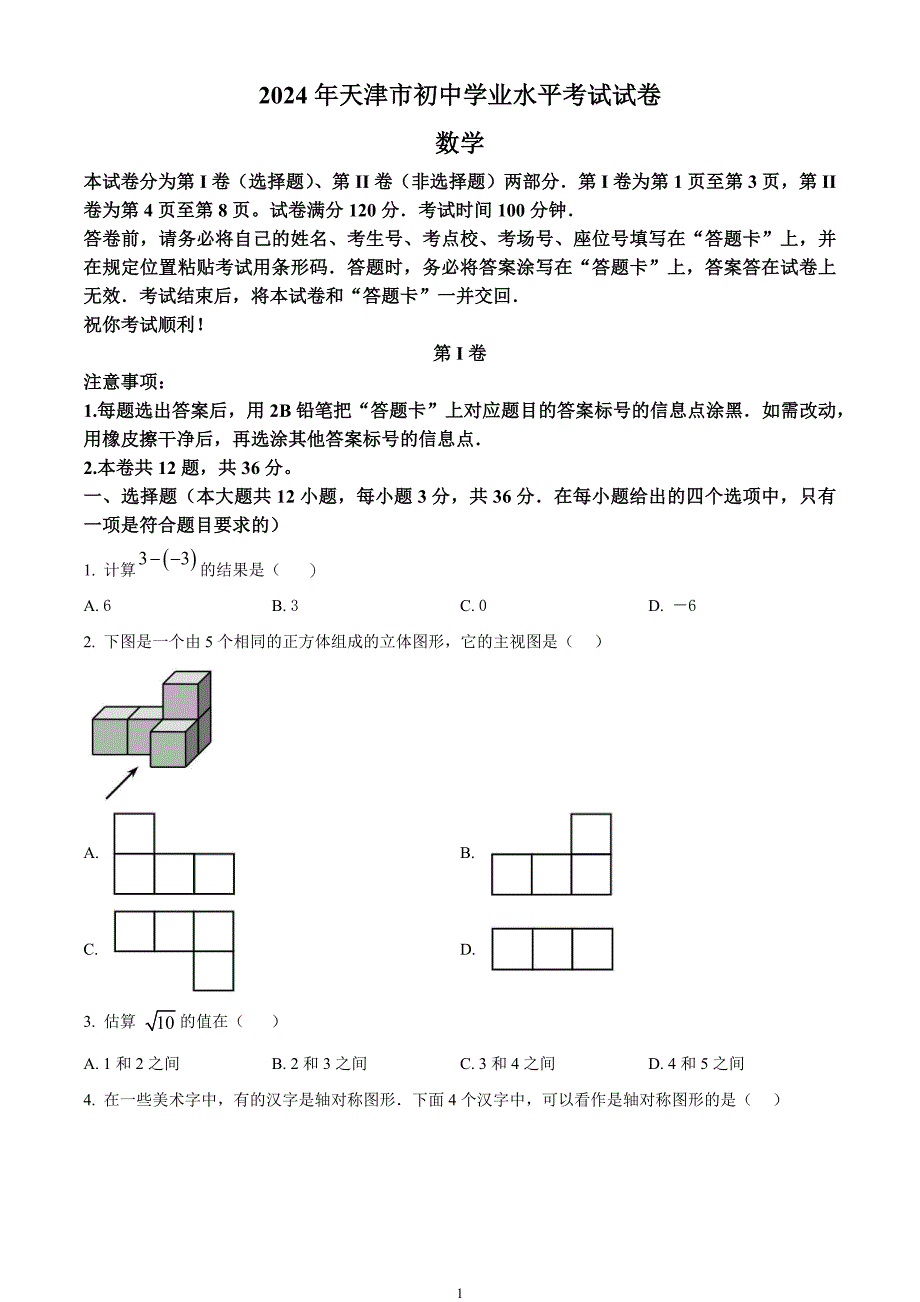 2024年中考真题—天津市 数学试题（原卷版）_第1页