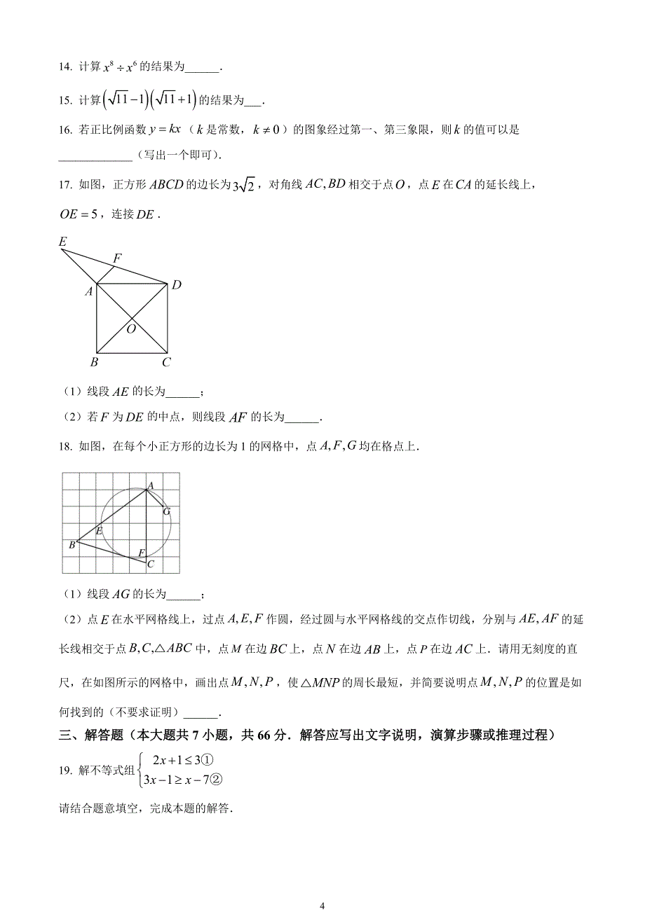 2024年中考真题—天津市 数学试题（原卷版）_第4页