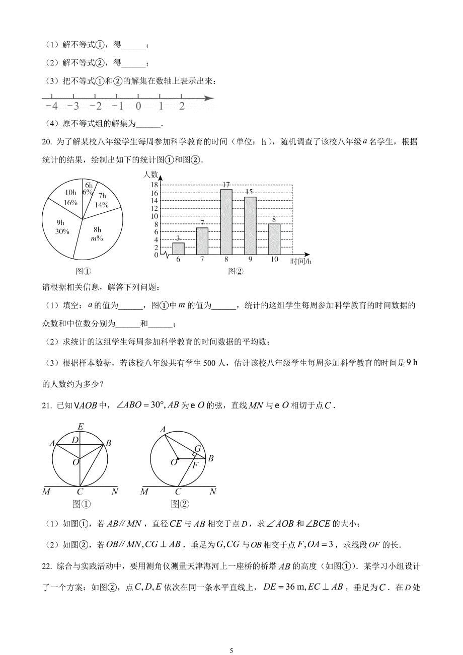 2024年中考真题—天津市 数学试题（原卷版）_第5页