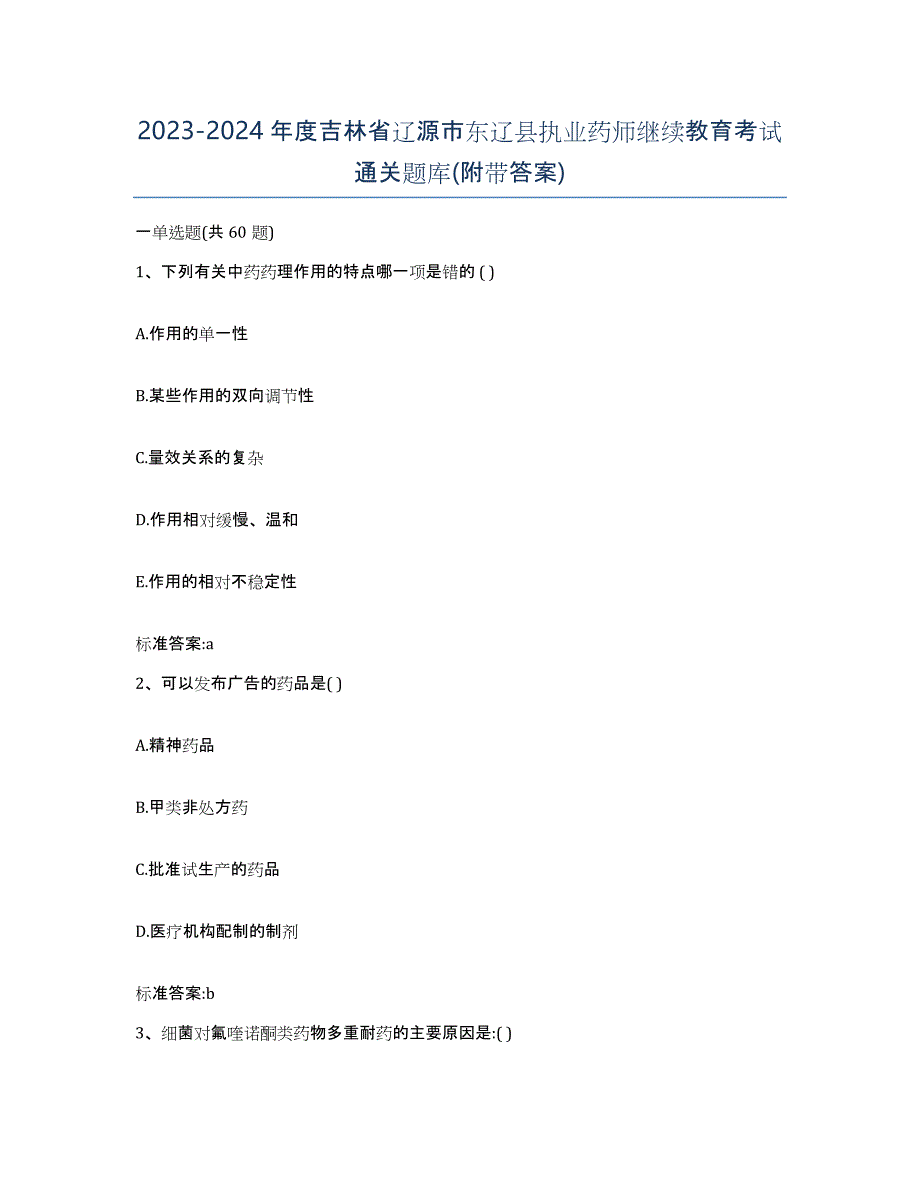 2023-2024年度吉林省辽源市东辽县执业药师继续教育考试通关题库(附带答案)_第1页