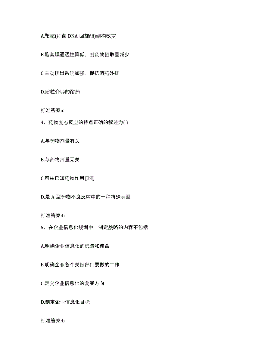 2023-2024年度吉林省辽源市东辽县执业药师继续教育考试通关题库(附带答案)_第2页