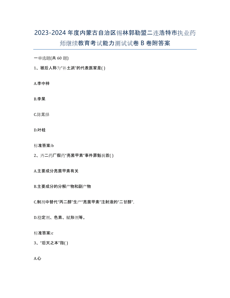 2023-2024年度内蒙古自治区锡林郭勒盟二连浩特市执业药师继续教育考试能力测试试卷B卷附答案_第1页