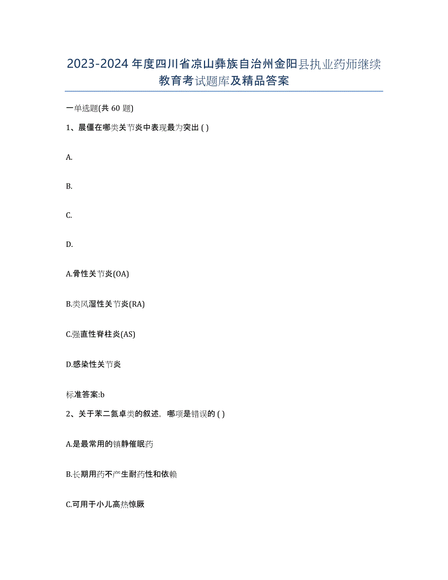 2023-2024年度四川省凉山彝族自治州金阳县执业药师继续教育考试题库及答案_第1页