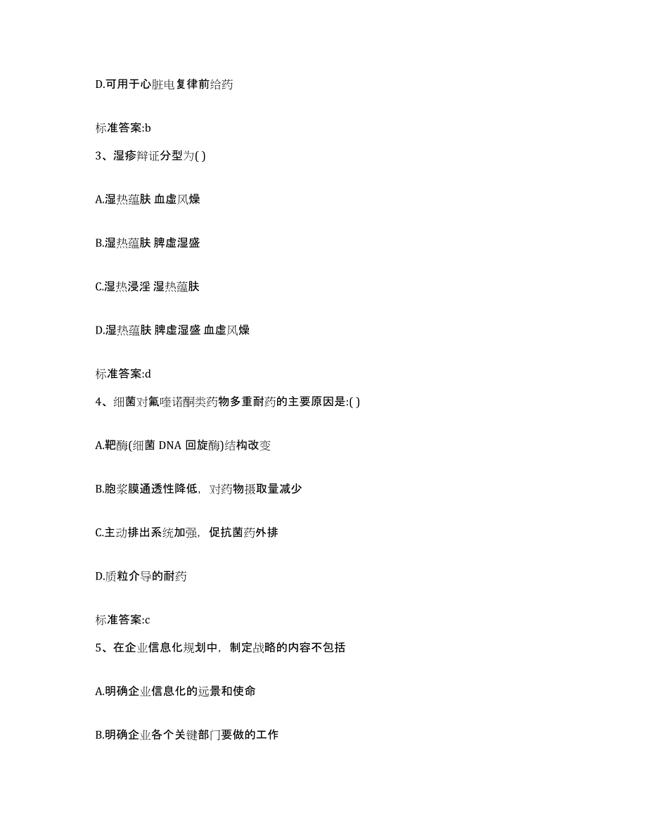 2023-2024年度四川省凉山彝族自治州金阳县执业药师继续教育考试题库及答案_第2页