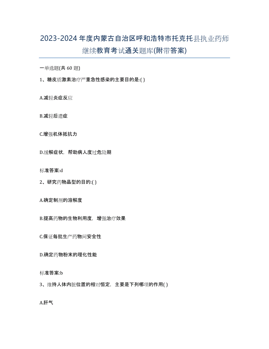 2023-2024年度内蒙古自治区呼和浩特市托克托县执业药师继续教育考试通关题库(附带答案)_第1页