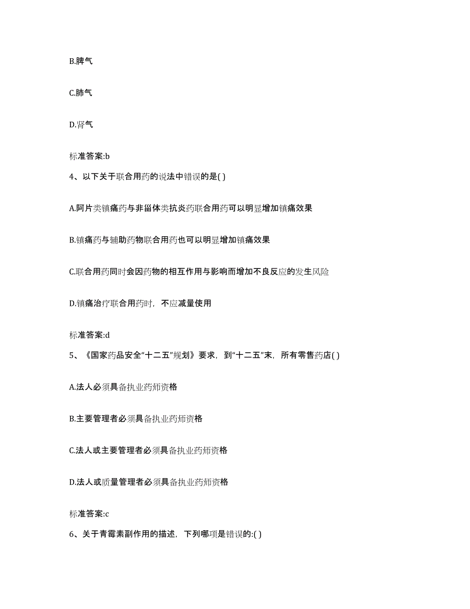 2023-2024年度内蒙古自治区呼和浩特市托克托县执业药师继续教育考试通关题库(附带答案)_第2页