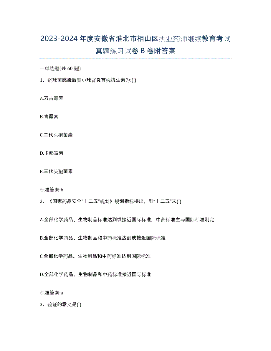 2023-2024年度安徽省淮北市相山区执业药师继续教育考试真题练习试卷B卷附答案_第1页