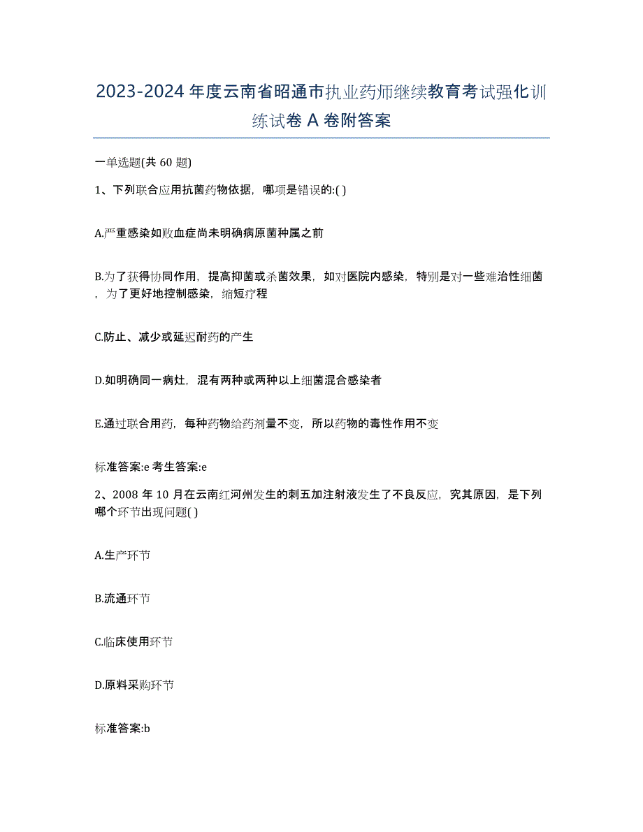 2023-2024年度云南省昭通市执业药师继续教育考试强化训练试卷A卷附答案_第1页