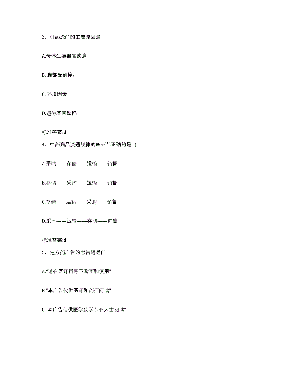 2023-2024年度云南省昭通市执业药师继续教育考试强化训练试卷A卷附答案_第2页