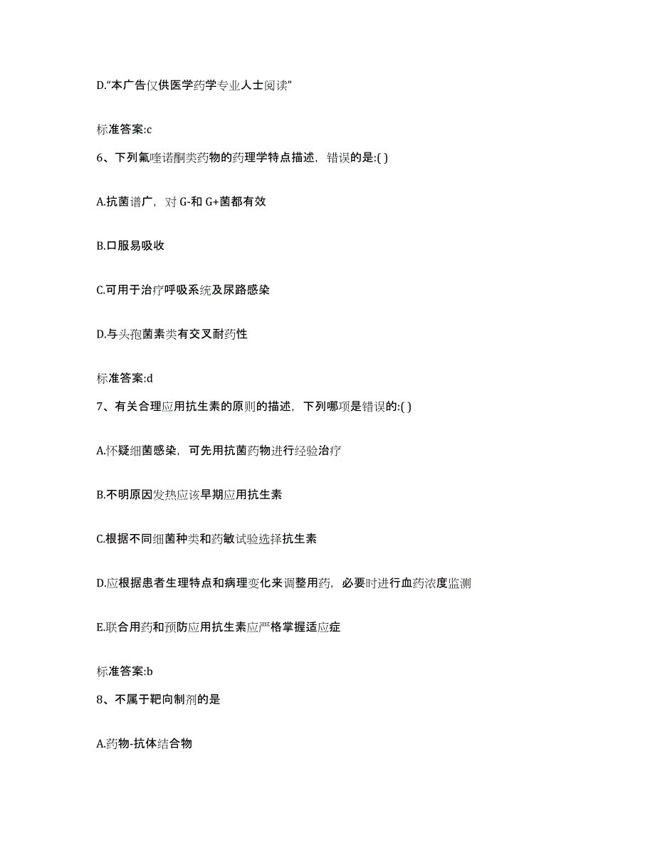 2023-2024年度云南省昭通市执业药师继续教育考试强化训练试卷A卷附答案_第3页