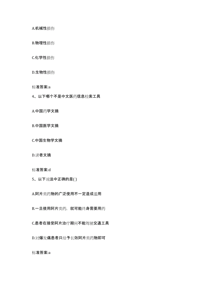 2023-2024年度四川省遂宁市船山区执业药师继续教育考试提升训练试卷B卷附答案_第2页