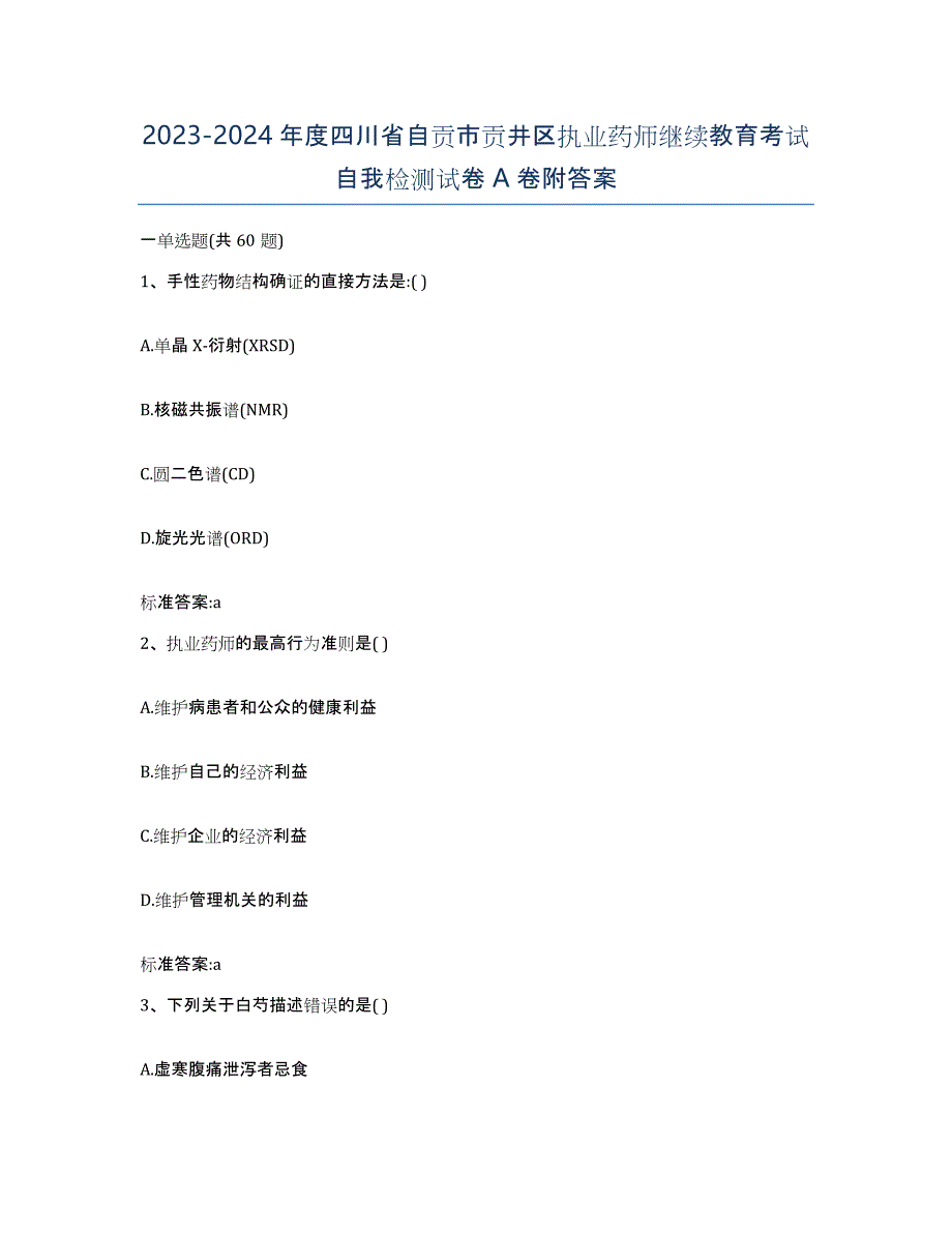 2023-2024年度四川省自贡市贡井区执业药师继续教育考试自我检测试卷A卷附答案_第1页