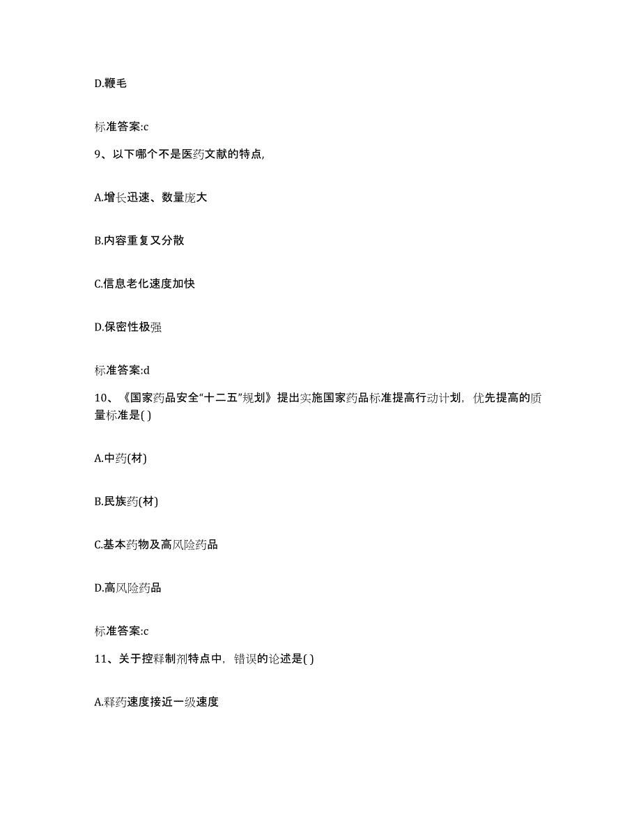 2023-2024年度四川省执业药师继续教育考试通关提分题库及完整答案_第4页