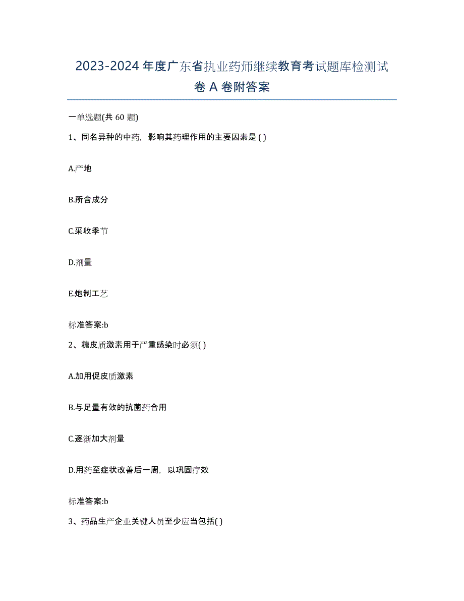 2023-2024年度广东省执业药师继续教育考试题库检测试卷A卷附答案_第1页