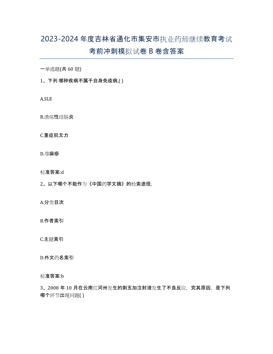 2023-2024年度吉林省通化市集安市执业药师继续教育考试考前冲刺模拟试卷B卷含答案_第1页