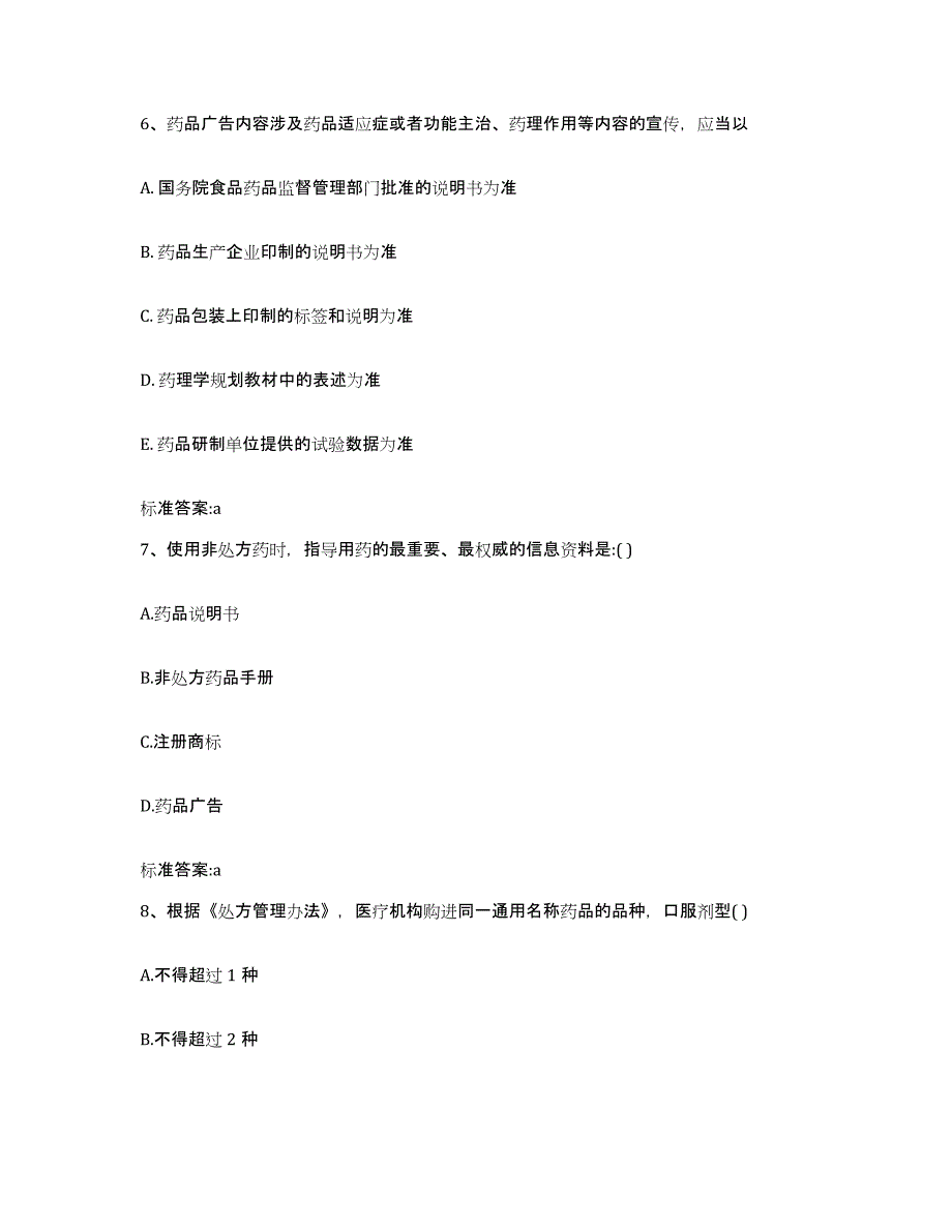 2023-2024年度广西壮族自治区梧州市苍梧县执业药师继续教育考试每日一练试卷B卷含答案_第3页