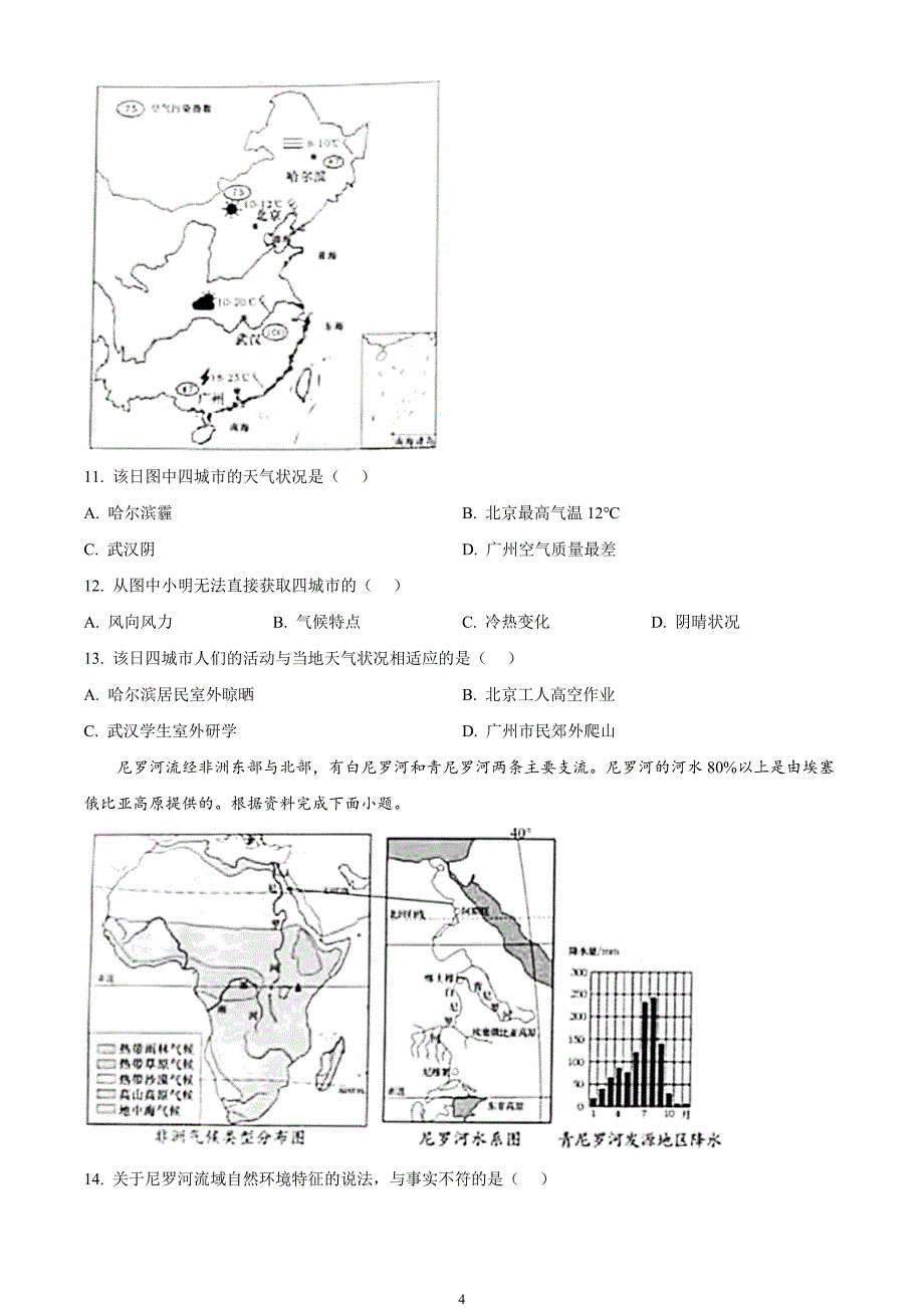 2024年中考真题—山东省烟台市地理试题（原卷版）_第4页