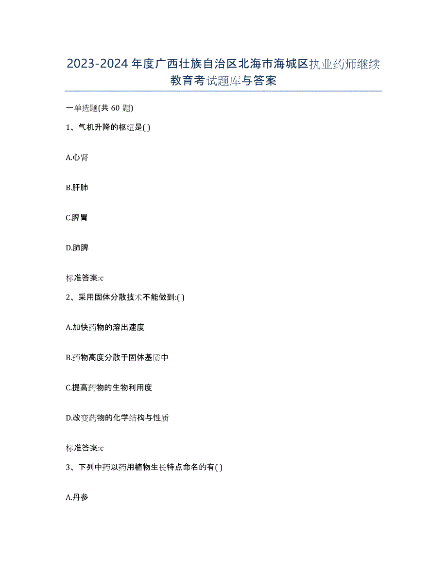 2023-2024年度广西壮族自治区北海市海城区执业药师继续教育考试题库与答案_第1页