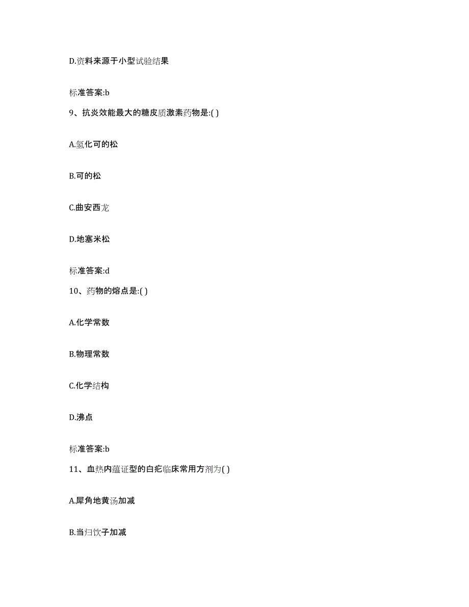 2023-2024年度广东省汕头市龙湖区执业药师继续教育考试试题及答案_第4页