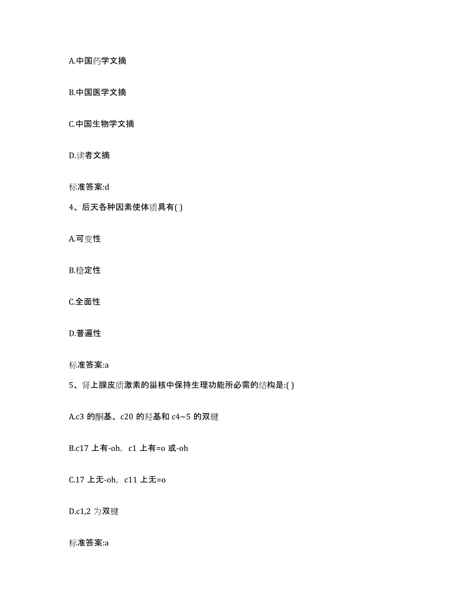 2023-2024年度内蒙古自治区乌海市乌达区执业药师继续教育考试通关提分题库及完整答案_第2页