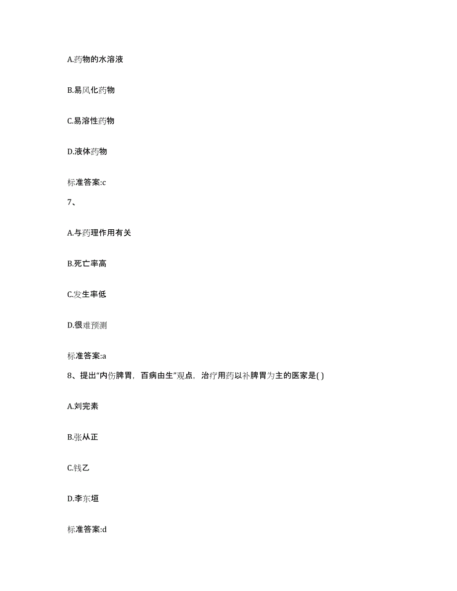 2023-2024年度安徽省亳州市谯城区执业药师继续教育考试押题练习试题B卷含答案_第3页