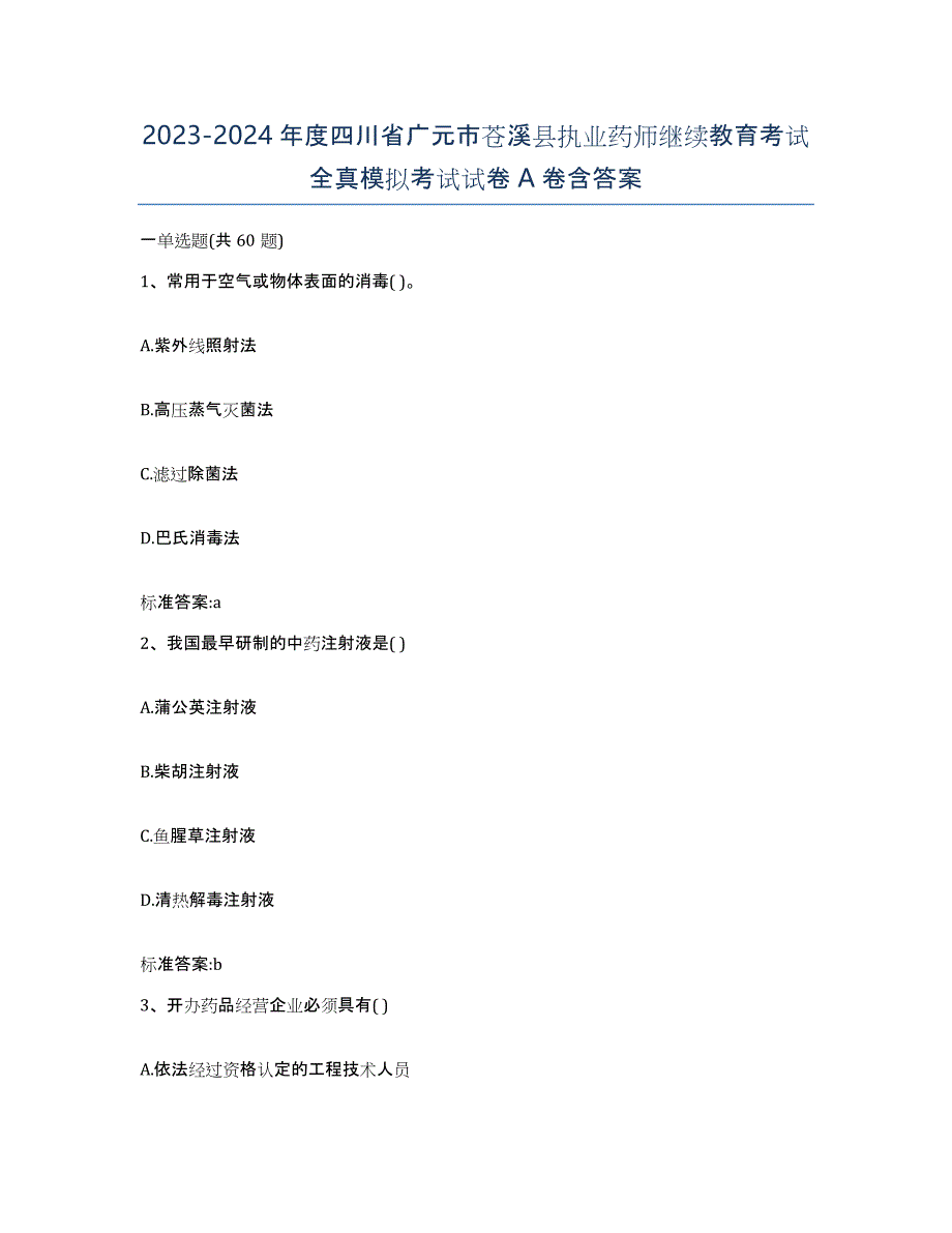 2023-2024年度四川省广元市苍溪县执业药师继续教育考试全真模拟考试试卷A卷含答案_第1页