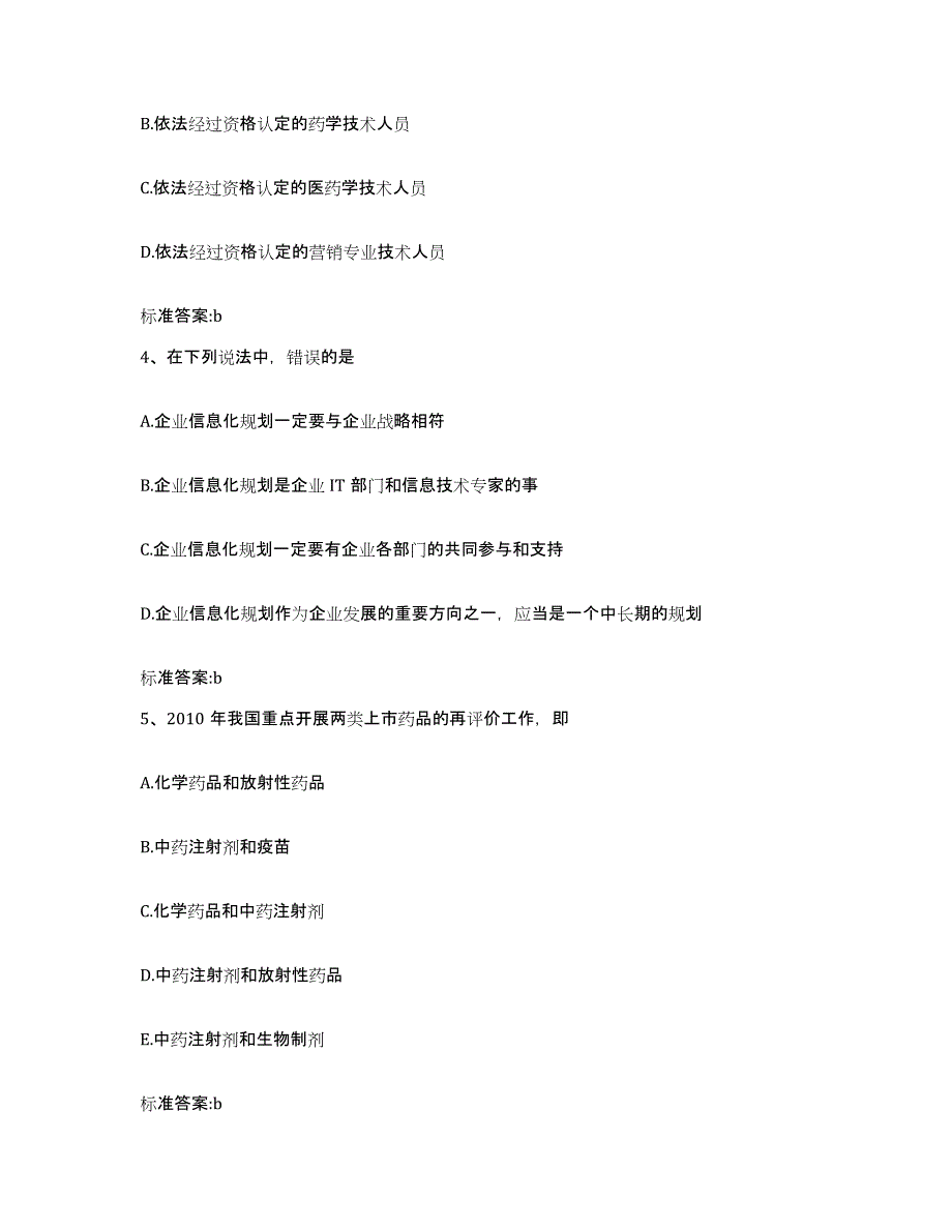 2023-2024年度四川省广元市苍溪县执业药师继续教育考试全真模拟考试试卷A卷含答案_第2页