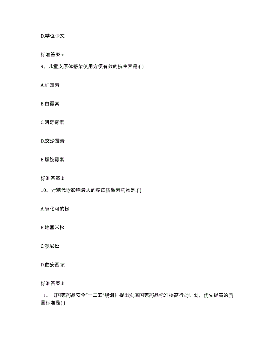 2023-2024年度四川省甘孜藏族自治州色达县执业药师继续教育考试题库附答案（基础题）_第4页