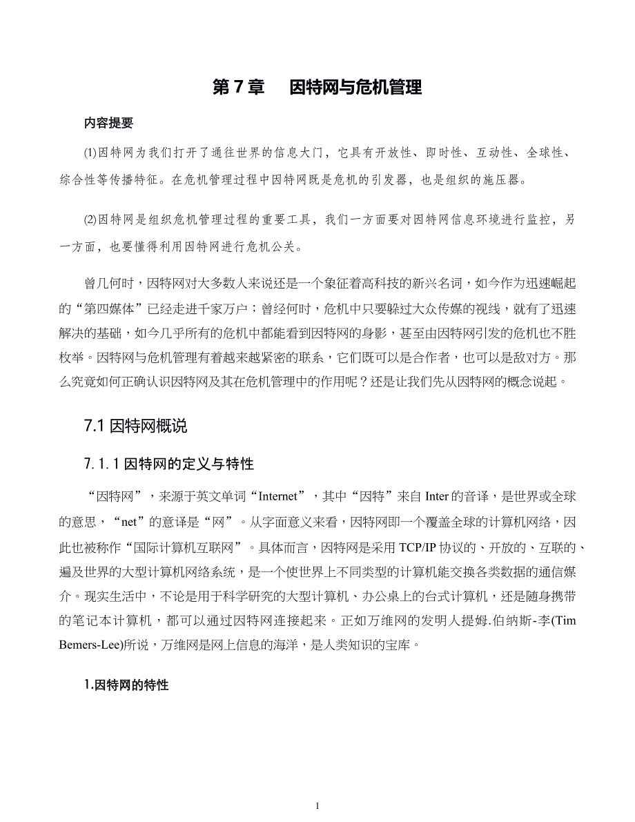 危机战略管理第07章 因特网与危机管理_第1页