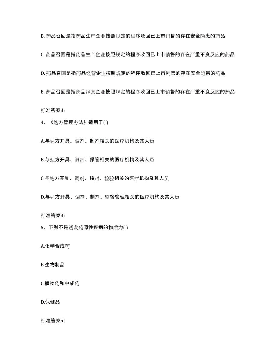 备考2023甘肃省武威市执业药师继续教育考试高分题库附答案_第2页