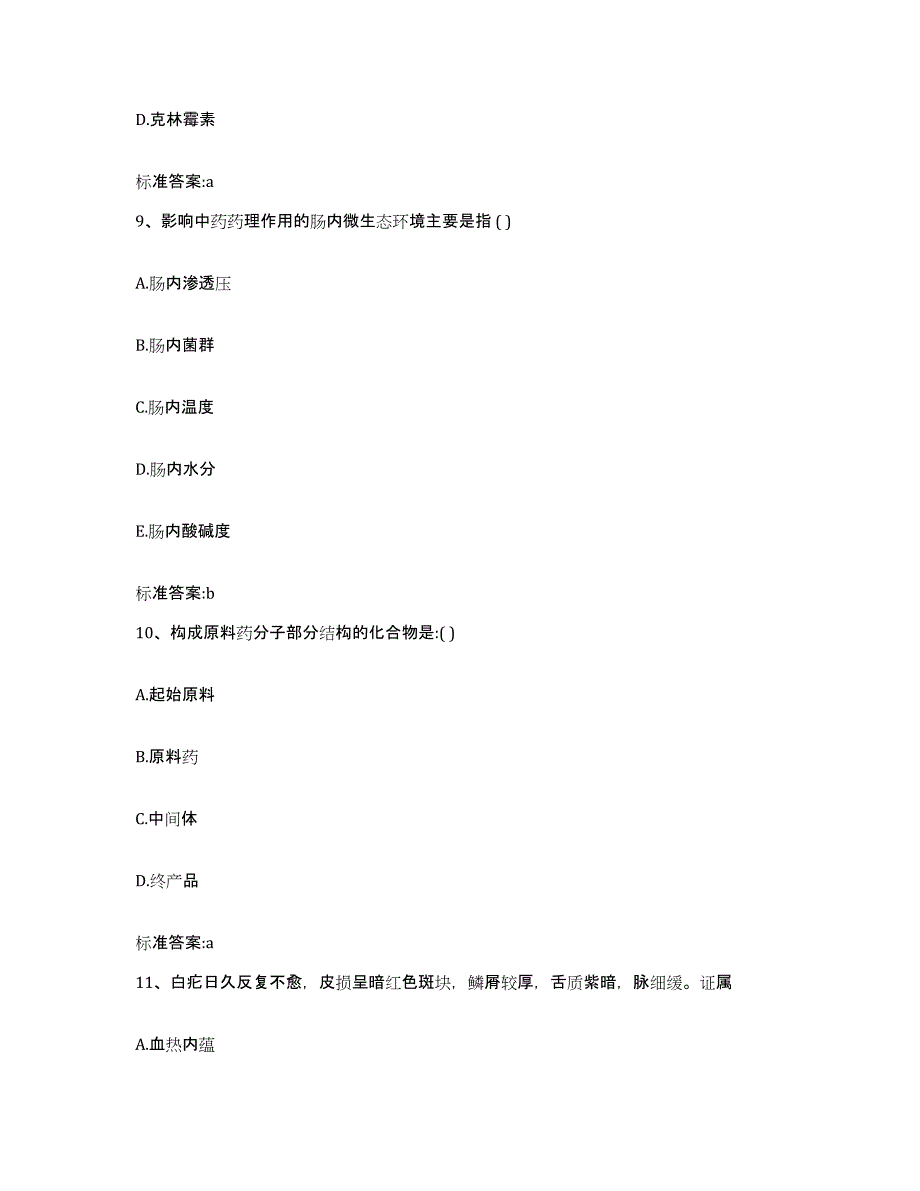 备考2023甘肃省武威市执业药师继续教育考试高分题库附答案_第4页