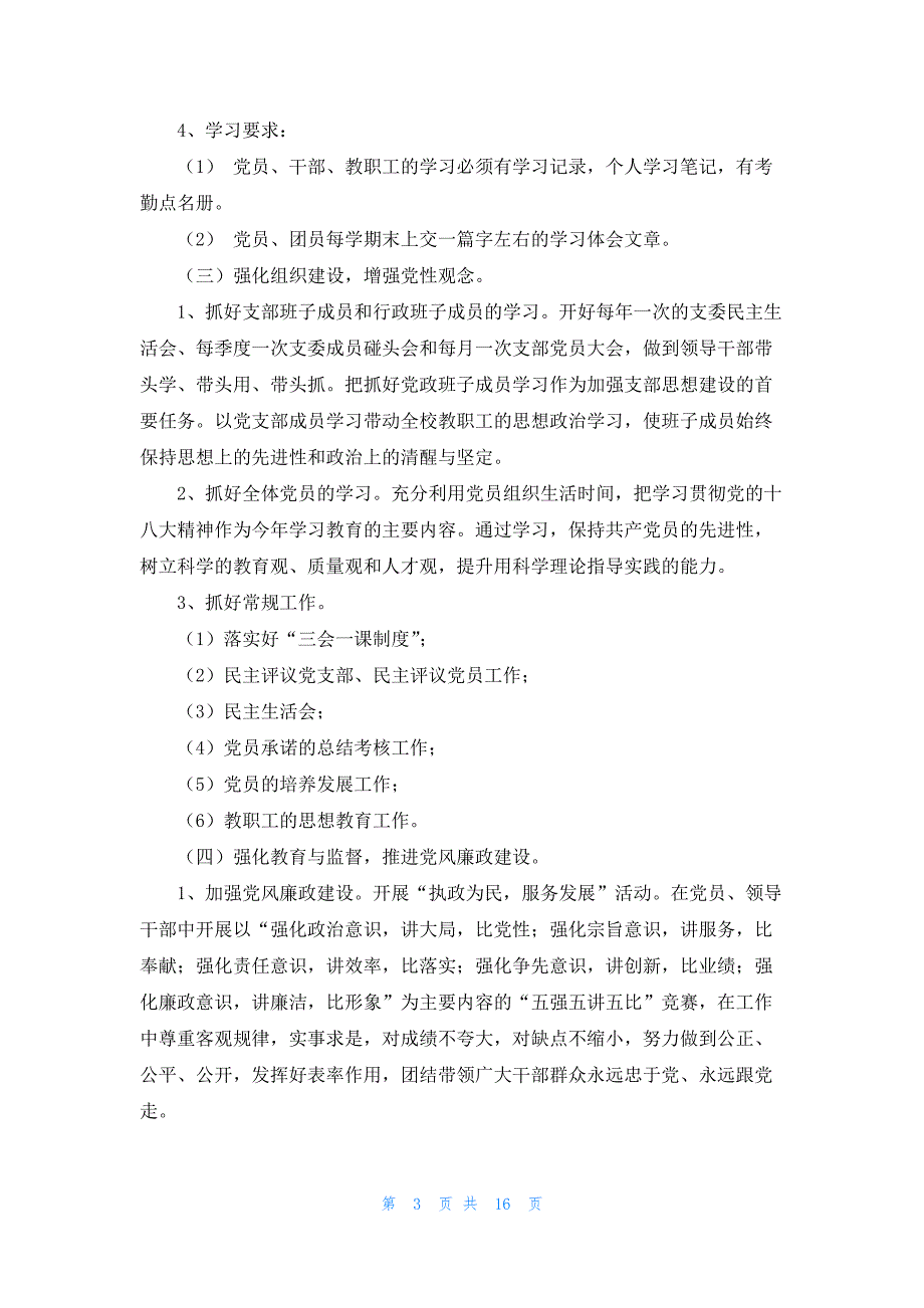 2022年党支部工作计划（最新6篇）_第3页