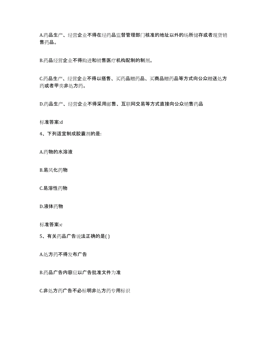 2023-2024年度安徽省芜湖市镜湖区执业药师继续教育考试押题练习试题B卷含答案_第2页