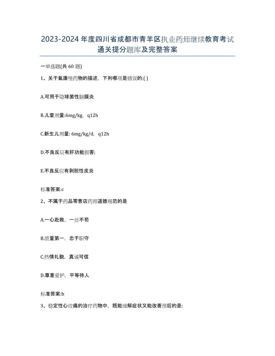 2023-2024年度四川省成都市青羊区执业药师继续教育考试通关提分题库及完整答案_第1页