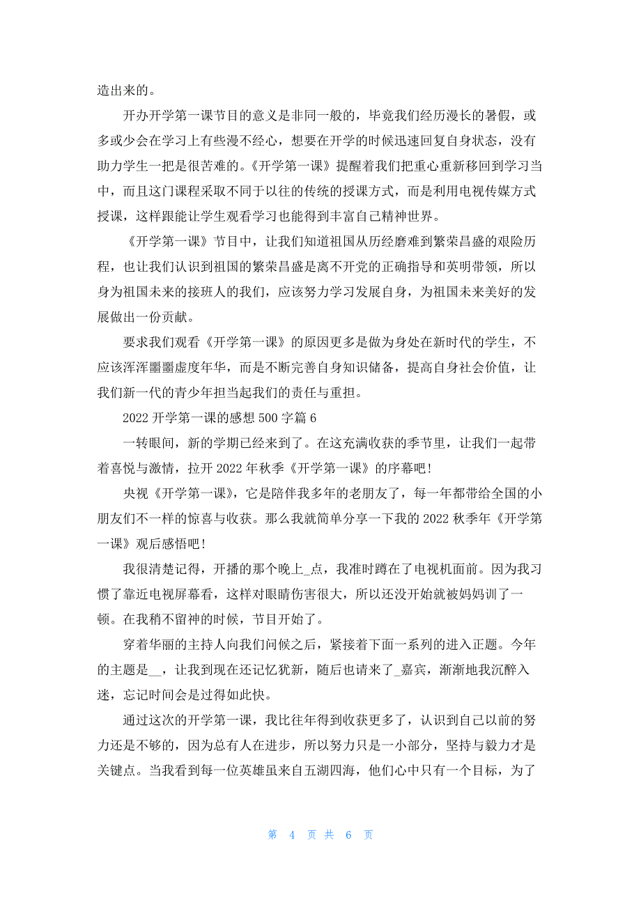 2022开学第一课的感想500字（八篇）_第4页