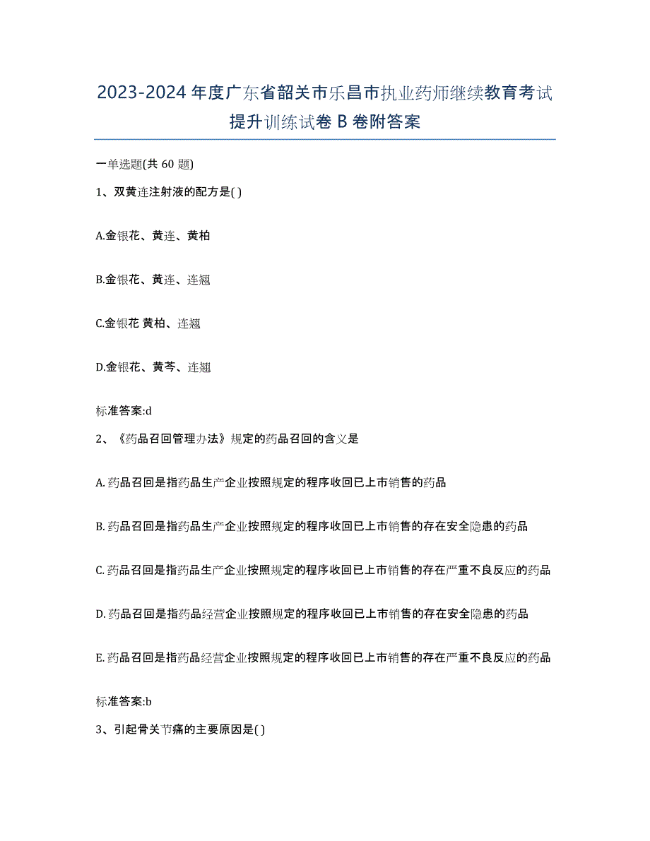 2023-2024年度广东省韶关市乐昌市执业药师继续教育考试提升训练试卷B卷附答案_第1页