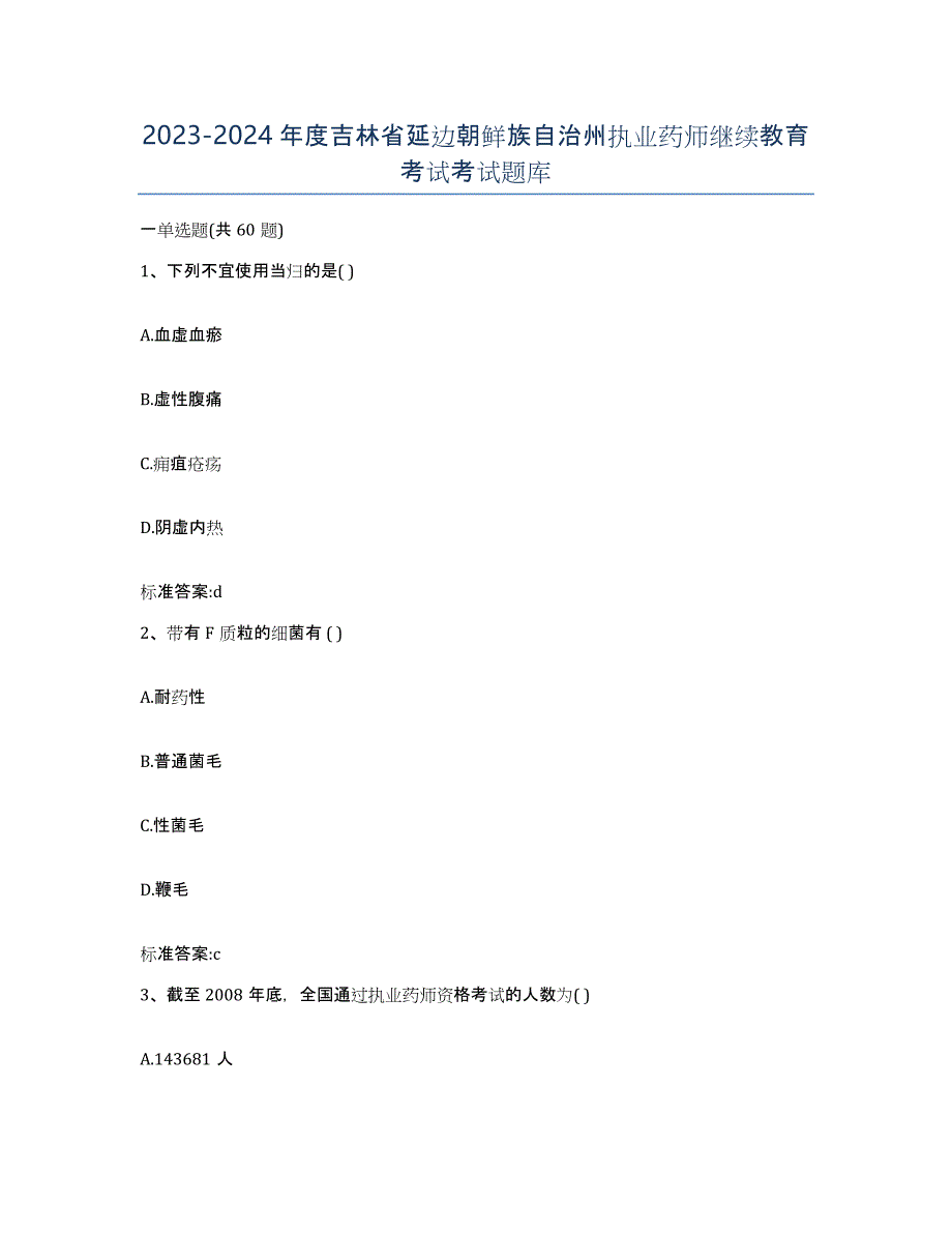 2023-2024年度吉林省延边朝鲜族自治州执业药师继续教育考试考试题库_第1页