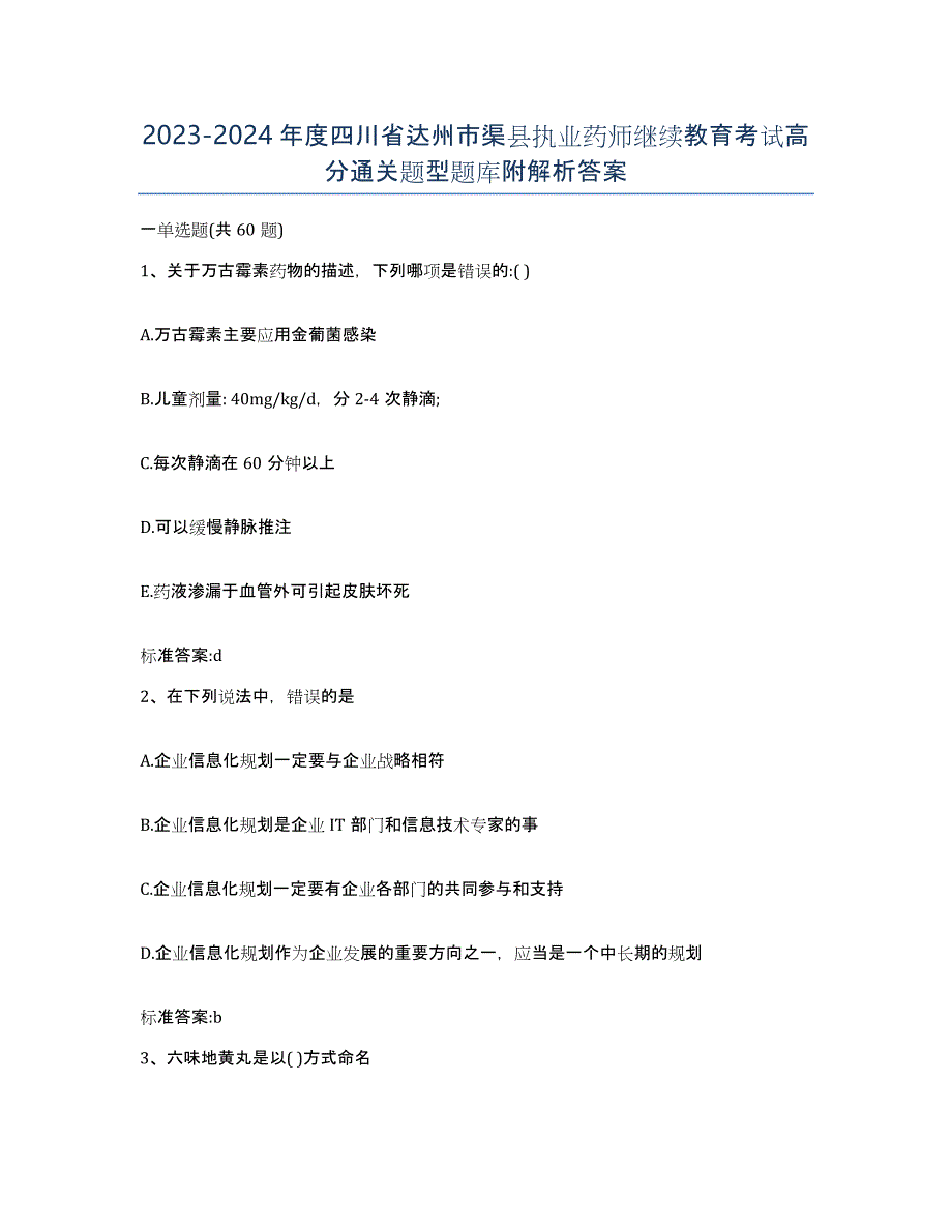 2023-2024年度四川省达州市渠县执业药师继续教育考试高分通关题型题库附解析答案_第1页