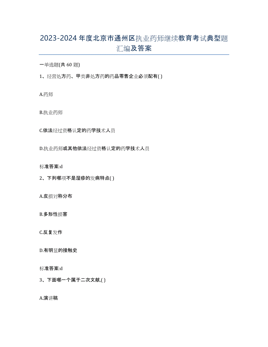 2023-2024年度北京市通州区执业药师继续教育考试典型题汇编及答案_第1页