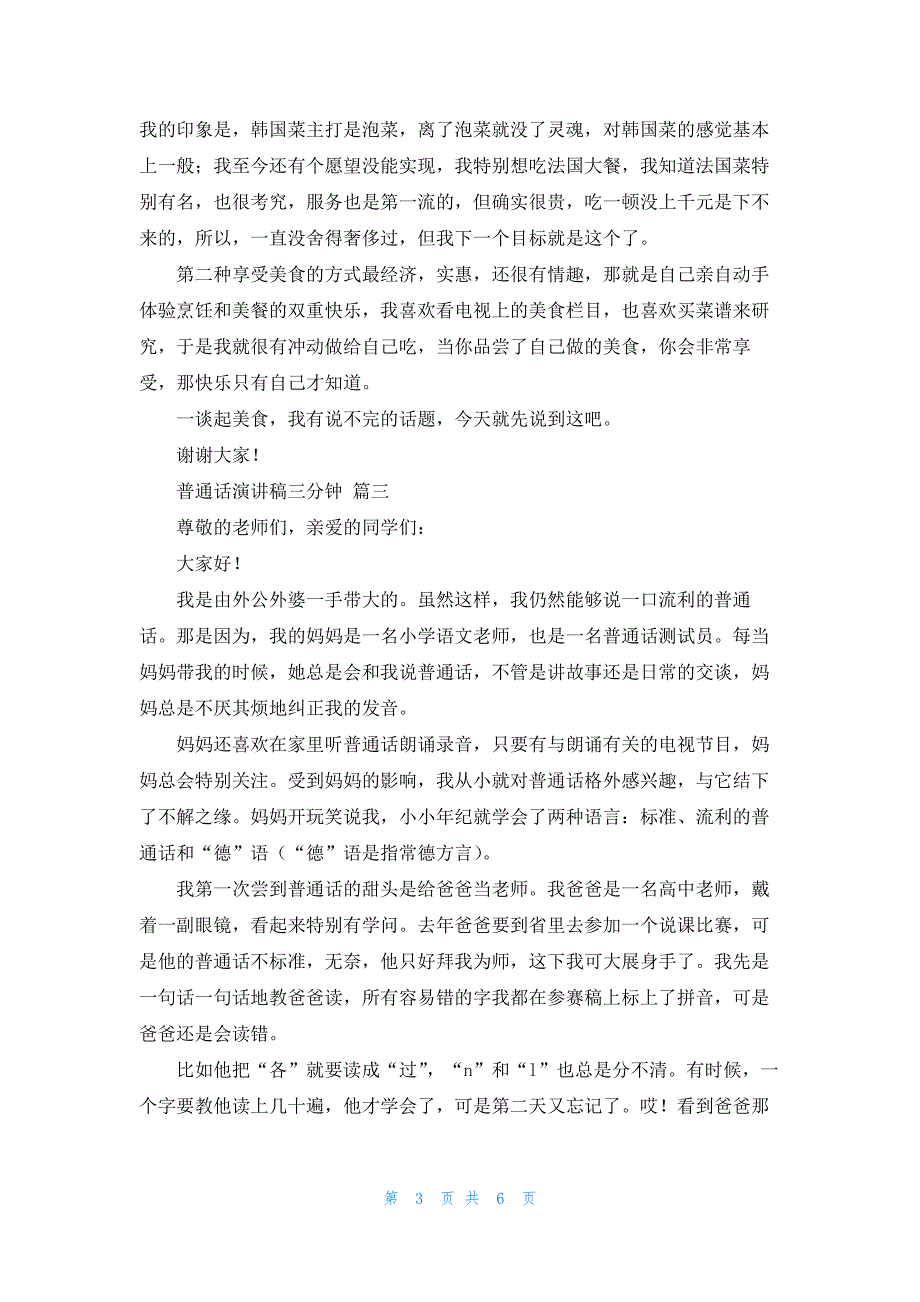 讲普通话三分钟演讲稿最新5篇_第3页