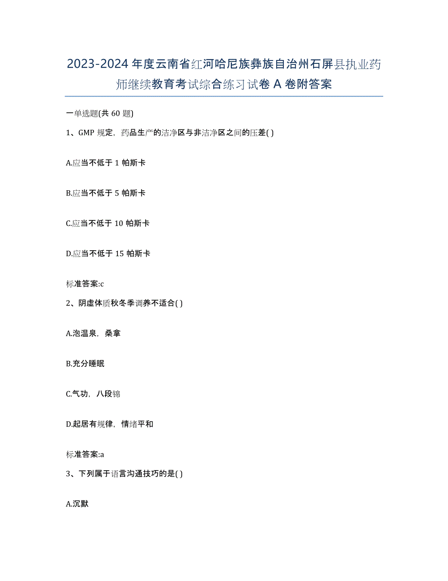 2023-2024年度云南省红河哈尼族彝族自治州石屏县执业药师继续教育考试综合练习试卷A卷附答案_第1页