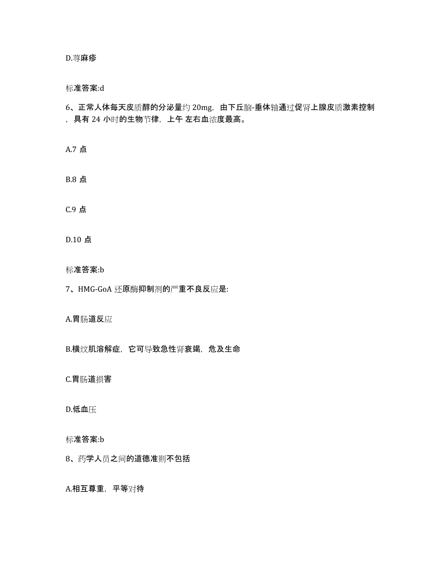 2023-2024年度安徽省滁州市执业药师继续教育考试模拟预测参考题库及答案_第3页