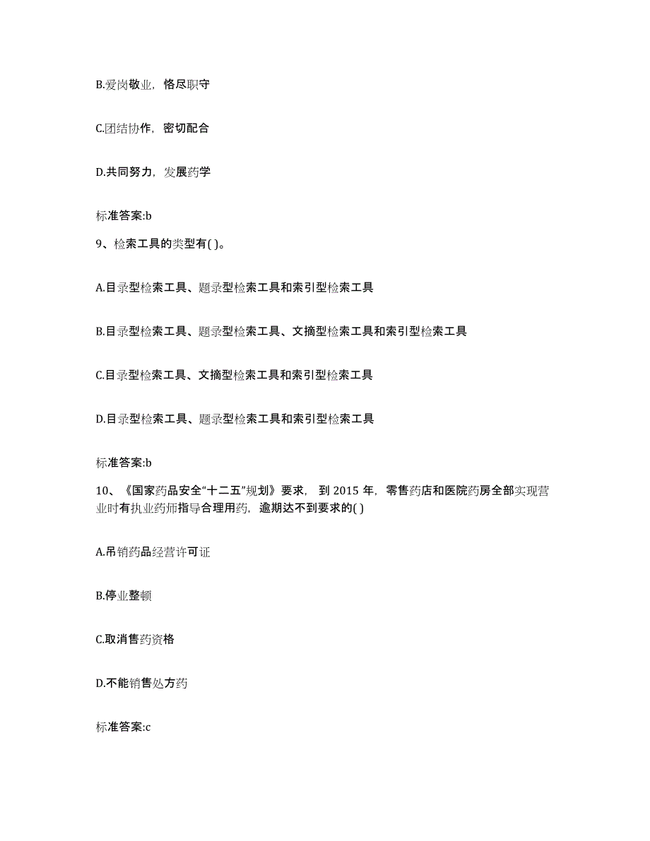 2023-2024年度安徽省滁州市执业药师继续教育考试模拟预测参考题库及答案_第4页