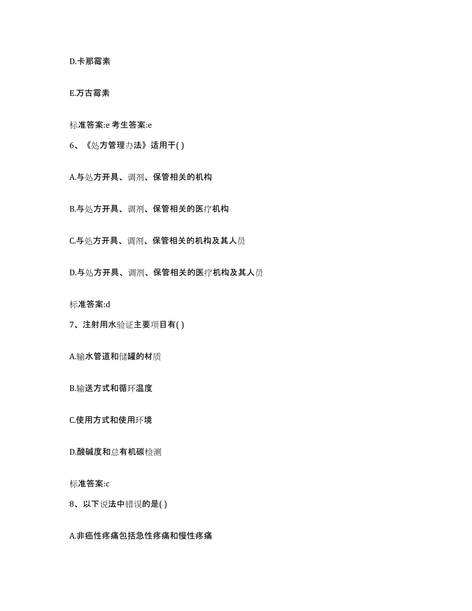 2023-2024年度内蒙古自治区呼和浩特市土默特左旗执业药师继续教育考试自我检测试卷B卷附答案_第3页